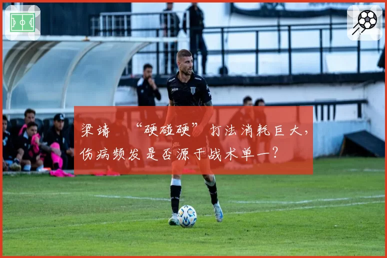 梁靖崑“硬碰硬”打法消耗巨大，伤病频发是否源于战术单一？