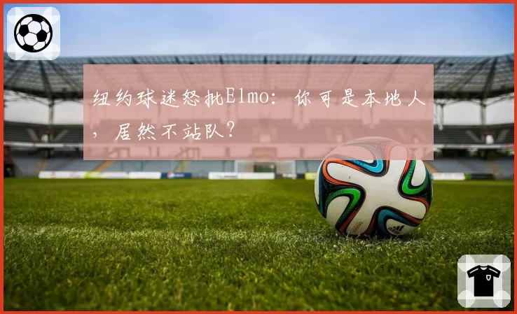 纽约球迷怒批Elmo：你可是本地人，居然不站队？