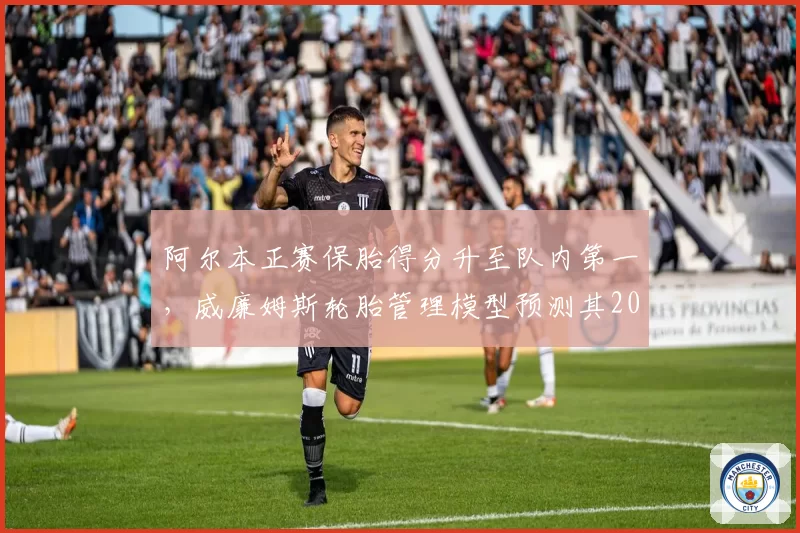 阿尔本正赛保胎得分升至队内第一,威廉姆斯轮胎管理模型预测其2027年可冲积分区
