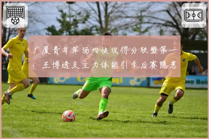 广厦青年军场均快攻得分联盟第一，王博透支主力体能引季后赛隐患
