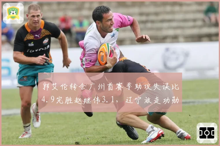 郭艾伦转会广州首赛季助攻失误比4.9完胜赵继伟3.1，辽宁放走功勋决策遭炮轰
