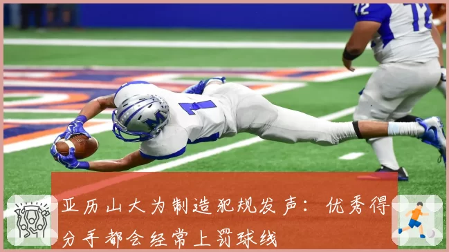 亚历山大为制造犯规发声：优秀得分手都会经常上罚球线