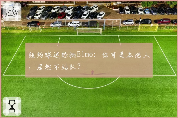 纽约球迷怒批Elmo：你可是本地人，居然不站队？