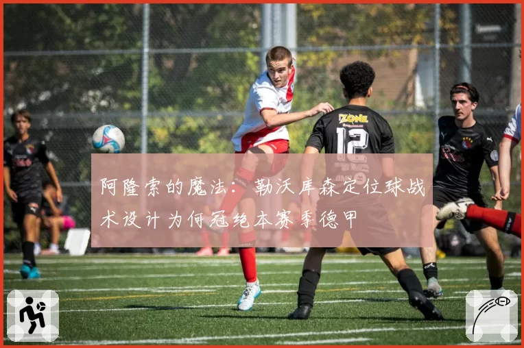 阿隆索的魔法：勒沃库森定位球战术设计为何冠绝本赛季德甲