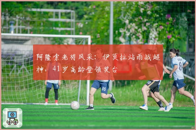 阿隆索老将风采：伊莫拉站雨战超神，41岁高龄登领奖台