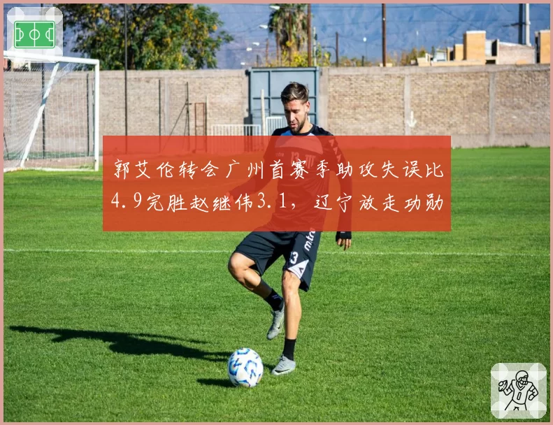 郭艾伦转会广州首赛季助攻失误比4.9完胜赵继伟3.1，辽宁放走功勋决策遭炮轰