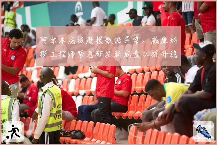 阿尔本底板磨损数据异常，威廉姆斯工程师紧急研发新底盘以提升稳定性