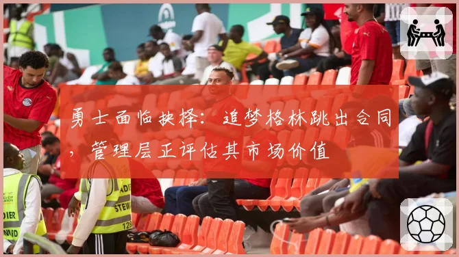 勇士面临抉择:追梦格林跳出合同,管理层正评估其市场价值